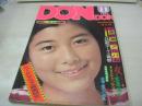 DONDON　ドンドン　1976年11月号　増刊週刊実話　日本ジャーナル出版　手塚さとみ 表紙　岡田奈々・グラビア+3折ピンナップ(対面は原田美枝子)　原田美枝子　長谷直美　松尾和子　碧川ジュン　内村レナ　(禁)太郎侍/真樹村正　嗚呼!!花のキャンディーズ