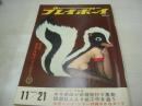 週刊プレイボーイ　NO.46　1967年11月21日号　エルケ・ソマー　ホンダN600の技術人　ウェンディ・ジェイムス・巻中3折ピンナップ　荒井千津子