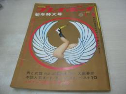 週刊プレイボーイ　NO.2　1968年01月09日号　松原智恵子・ピンナップ　青木エミ　バーバラ・ブッシュ　三島由紀夫+大藪晴彦(新春放談)　ベッチーナ・ブレンダ・巻中3折ピンナップ