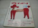 週刊プレイボーイ　NO.5　1968年01月30日・02月06号　ランブラー・レーベルSST　織田ニーナ・巻頭グラビア　三島由紀夫　奈美悦子にお色気問診(記事)　KERSTIN BOLINDER・巻中3折ピンナップ　劇画:エンターピッド号脱走兵の最期/凡天太郎　三浦布美子　黒川紀章　※画像の様に裏表紙下部に破れ痛み出ています。