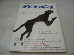 週刊プレイボーイ　NO.22　1968年06月04日号　ダッジ・コロネット500　華麗なハレンチヌード/篠山紀信撮影　ミス・デンマーク来日　サイケな性衝動　アニタ・巻中3折ピンナップ　　劇画:忍びの掟/京極仁　※画像の様に裏表紙上部に破れ痛み出ています。