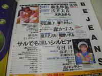 Bejeans 　VOL.3　ビー・ジーンズ　1995年03月15日号　沢知かな 表紙　麻生早苗　浅井美香　木内あきら　杉山朋子　藤田あをい　森かすみ　星川りか　飛鳥いずみ　有村渚　藤田リナ　中森アスカ　青山由架