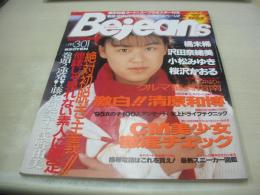 Bejeans 　VOL.2　ビー・ジーンズ　1995年03月01日号　川村理沙 表紙　嶋田加織・3折ピンナップ(対面はスープラ)　藤森加奈子　浅野由美　三井ゆり　中森友香　小松みゆき　白川リカ　高井麻帆　橘未稀　桜沢かおる　羽柴ルミ　小泉志穂　沢田奈緒美