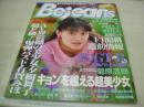 Bejeans 　VOL.5　ビー・ジーンズ　1999年04月15日号　鈴木ゆみえ 表紙　夕樹舞子　かわいみゆき　細尾恵美子　栗田もも　椎名末央　浜田ルミ　山下圭子　横山礼子　斉藤美穂　篠山京子　仲居愛　有賀みほ