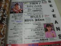 Bejeans 　VOL.5　ビー・ジーンズ　1999年04月15日号　鈴木ゆみえ 表紙　夕樹舞子　かわいみゆき　細尾恵美子　栗田もも　椎名末央　浜田ルミ　山下圭子　横山礼子　斉藤美穂　篠山京子　仲居愛　有賀みほ
