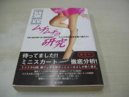 ムチムチの研究　ミニスカの歴史を熱く語ろう!　ニッポン初丸ごとミニスカの本　ラッシャーみよし　1996年07月31日発行　初版本　心交社