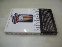 ムチムチの研究　ミニスカの歴史を熱く語ろう!　ニッポン初丸ごとミニスカの本　ラッシャーみよし　1996年07月31日発行　初版本　心交社