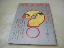 週刊プレイボーイ　NO.26　1969年07月08日号　カルメン・マキ・巻頭グラビア　新藤恵美　塔朝美　ハンザ摩耶　桜広子　ジェーン・フォンダ　三島由紀夫+鶴田浩二(対談記事)　ヒサとヒロ(記事)　ぶっそうな奴ら/横山光輝