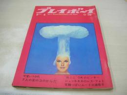 週刊プレイボーイ　NO.4　1969年02月04日号　ダッヂ・ダート・カスタム　ピンキー(今陽子)・巻頭グラビア　じゅんとネネ　三浦恭子　太田ナオミ　穂高ユリ＆小島エミ　ホンダN360完全試乗報告(記事)　石岡久里子・巻中3折ピンナップ　新藤恵美