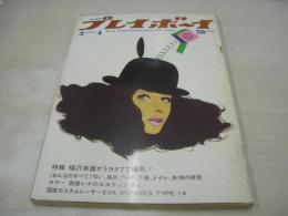 週刊プレイボーイ　NO.8　1969年03月04日号　ボルボ164　高橋レナ　男と女、性のハーモニー　いしだあゆみ、タブー50問の反応(記事)　バーバラ・シュワイツァー・巻中3折ピンナップ　甲斐弘子
