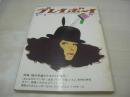 週刊プレイボーイ　NO.8　1969年03月04日号　ボルボ164　高橋レナ　男と女、性のハーモニー　いしだあゆみ、タブー50問の反応(記事)　バーバラ・シュワイツァー・巻中3折ピンナップ　甲斐弘子