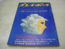 週刊プレイボーイ　NO.28　1969年07月22日号　オペル・オリンピア・クーペ　大木康子　ロリカ・ボーイ　麻生れい子+篠山紀信(対談記事)　橘ますみ+石井輝男(対談記事)　ボウエル・ヘンリクソン・巻中3折ピンナップ　ねじ式/つげ義春　片山由美子(記事)　カルーセル麻紀が橘アンリに逆転面接(記事)