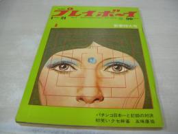 週刊プレイボーイ　NO.2　1969年01月21日号　ムスタング・マッハ1　ミレーユ・ダルク・巻頭グラビア　遊び場、女のコがいっぱい　レナ・オールソン・巻中3折ピンナップ　華やかな男と女/21世紀カーニバル篠山紀信、立木義浩、原栄三郎