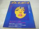 週刊プレイボーイ　NO.16　1969年04月29日号　フォード・タウナス　賀川雪絵・巻頭グラビア　吉永小百合　リスベット・フェルム・巻中3折ピンナップ　イナズマを追う男/桑田次郎　※ホッチキス部分に錆、本体と表紙面外れています。