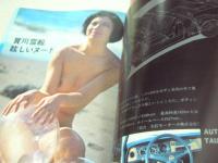 週刊プレイボーイ　NO.16　1969年04月29日号　フォード・タウナス　賀川雪絵・巻頭グラビア　吉永小百合　リスベット・フェルム・巻中3折ピンナップ　イナズマを追う男/桑田次郎　※ホッチキス部分に錆、本体と表紙面外れています。