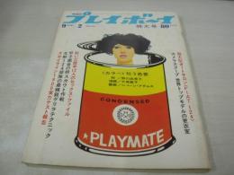 週刊プレイボーイ　NO.34　1969年09月02日号　フィアット24スポーツ　野川由美子　大原麗子　ジューンアダムス　世界のトップモデルの更衣室　脱いだ歌手12人のセックス・ファイル(記事)　イングリット・ストーム　超男性/石井みみ　大島渚　パリの女のコ