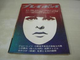 週刊プレイボーイ　NO.38　1969年09月30日号　ジャガーSj6　キャサリンヒロコ　ジョン・レノン+小野洋子、来日奇怪な内幕(記事)　特集:世界のイヴ・FEMALE WORLD　西城正三