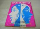週刊プレイボーイ　NO.2　1970年01月20日号　ムスタングBOSS　小山ルミ・巻頭グラビア　渥美マリ　大元泉　立花マリ　マリリンモンロー(記事)　野獣/横山光輝　巻中特集:篠山紀信カラーヌード・THE FIVE CUTIES(スーザン矢口　立花マリ)