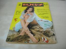 平凡パンチ　NO.496　1974年02月11日号　池島ルリ子 表紙+グラビア　沢幸代　マージョリー・カマンダリス　芹明香　ミッシェル　絹かずみ　エルトン・ジョン　キャッシー中島(インタビュー記事)