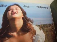 平凡パンチ　NO.485　1973年11月19日号　太田美鈴 表紙　池島ルリ子　宮崎あすか　三城貴子　高沢順子　サンデー・デンプシー　麻田奈美(記事)　いしだあゆみ(記事)　東京モーターショー　荒巻啓子　※画像の様にホットキスに錆出ています。