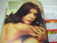 平凡パンチ　NO.485　1973年11月19日号　太田美鈴 表紙　池島ルリ子　宮崎あすか　三城貴子　高沢順子　サンデー・デンプシー　麻田奈美(記事)　いしだあゆみ(記事)　東京モーターショー　荒巻啓子　※画像の様にホットキスに錆出ています。