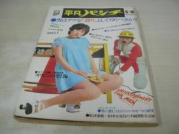 平凡パンチ　NO.464　1973年06月18日号　真木ゆうこ 表紙　潤ますみ　シャロン宮田　松崎圭子　ミスワールド＆ミスパシフィック・栄光の舞台裏　高沢順子　ラブリー・フィリピン