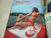 平凡パンチ　NO.464　1973年06月18日号　真木ゆうこ 表紙　潤ますみ　シャロン宮田　松崎圭子　ミスワールド＆ミスパシフィック・栄光の舞台裏　高沢順子　ラブリー・フィリピン