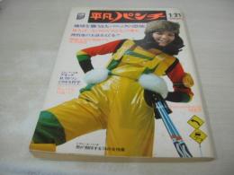 平凡パンチ　NO.493　1974年01月21日号　青木英美 表紙　池島ルリ子・巻頭グラビア　白川みどり　林亜紀子　ミミ　ジャネット・リン　トリクシイ・シューバ　渡哲也(記事)