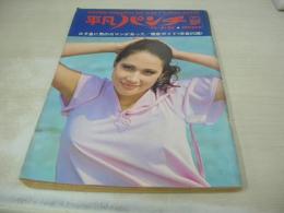 平凡パンチ　NO.410　1972年05月22日号　ジャネット八田 表紙+巻頭グラビア　横尾忠則　安倍律子　大不倫伝/松本零士