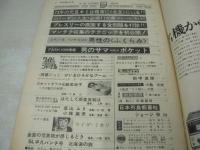 平凡パンチ　NO.423　1972年08月28日号　黒沢洋子 表紙　葉山ユリ　小林麻美　麻里圭子　原美登利　日本列島蝦蟇蛙/ジョージ秋山　田中真理(記事)　ライザ・ミネリ