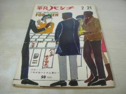 平凡パンチ　NO.92　1966年02月21日号　これが北ベトナム軍だ!　 パリから来たリドの踊り子・ブルーベルガールズ　ツアイ・チャオ・ツウ