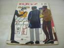 平凡パンチ　NO.92　1966年02月21日号　これが北ベトナム軍だ!　 パリから来たリドの踊り子・ブルーベルガールズ　ツアイ・チャオ・ツウ
