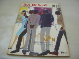 平凡パンチ　NO.23　1964年10月12日号　スティーブ・マックウィーン　ブリジット・バルドー　国産車'65　加藤剛