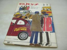 平凡パンチ　NO.94　1966年03月07日号　キティ・スワン　韓国の踊り子
