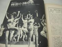 平凡パンチ　NO.94　1966年03月07日号　キティ・スワン　韓国の踊り子