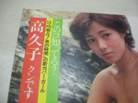 平凡パンチ　NO.595　1976年02月02日号　 表紙　森愛　高久子　高樹アンジー　野口ミサ　三井マリア　ハニー・ウェスト
