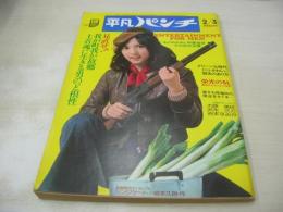 平凡パンチ　NO.545　1975年02月03日号　五十嵐じゅん 表紙　大原美佐　沢木ミカ　栗崎ジュン　今年の下着　吉本すみか
