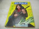 平凡パンチ　NO.545　1975年02月03日号　五十嵐じゅん 表紙　大原美佐　沢木ミカ　栗崎ジュン　今年の下着　吉本すみか