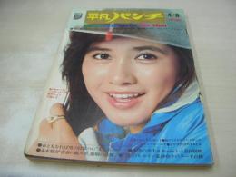 平凡パンチ　NO.504　1974年04月08日号　風吹ジュン 表紙　ジャネット八田・巻頭グラビア+ピンナップ　天路レイ　高橋まり子　クリスティーナリンドバーク・巻中グラビア+ピンナップ　風吹ジュン　純アリス