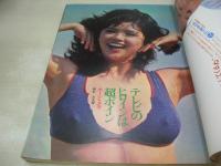 平凡パンチ　NO.565　1975年06月23日号　レジーナ 表紙　ホーン・ユキ　渋谷マリ　谷口香織　松田かんな　マリア(沼田静江)　ヒトミ芽々