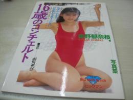 金野郁奈枝　写真集　16歳のコンチェルト　ビックマンシリーズ54　1990年02月20日発行　初版本　ビックマン