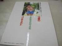 金野郁奈枝　写真集　16歳のコンチェルト　ビックマンシリーズ54　1990年02月20日発行　初版本　ビックマン
