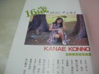 金野郁奈枝　写真集　16歳のコンチェルト　ビックマンシリーズ54　1990年02月20日発行　初版本　ビックマン