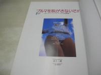 ブルマを脱がさないで!!　ローティーンプレアイドル写真集　1998年08月25日発行　初版本　桜桃書房　長谷川夕夏　藤田愛　村田洋子　武居智美　河内貴恵　栗原由紀子　長谷川亜美　町野瞳　羽出直美　島野美千代　蔵屋さおり　渡辺小百合　今井理絵　秋本麻衣