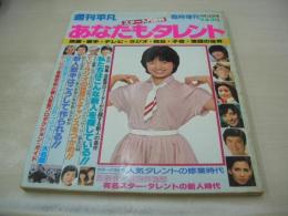 週刊平凡臨時増刊 スター入門百科　あなたもタレント　1979年04月30日発行　榊原郁恵 表紙　私の修業時代(郷ひろみ　小柳ルミ子　三浦友和　大場久美子　原田美枝子　桜田淳子etc)　倉田まり子　スポットライトを浴びるまで　私はこの人のおかげでスターになれた(沢田研二、ピンクレディ、五木ひろし、岩崎宏美、高田みづえ、畑中葉子、中原理恵)　BIBI　私はこんな新人求めている!!　※画像の様に巻中記事部分に14×4.5センチ切り抜き出ています。