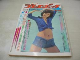週刊プレイボーイ　NO.11　1976年03月16日号　森田日記 表紙　長谷直美　原菜摘　手塚さとみ　早田みゆき　水泳大会(浅野ゆう子、ケイアンナ、前浜みどり、木之内みどり、長谷直美、ミミ、麻木ひろみetc)　ウェンカ・ノバク・巻中3折ピンナップ