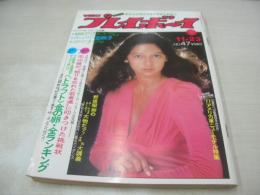 週刊プレイボーイ　NO.47　1976年11月23日号　アグネスラム 表紙・巻頭グラビア　ナジャ　八並映子　ナベプロ晴れ着撮影会(小柳ルミ子、ホーンユキ、天知真理、太田裕美、森田つぐみ、三木聖子、キャンディーズ、リリーズ、野中小百合、斉木しずこ、藍美代子)　広瀬由紀　ダニエル・巻中3折ピンナップ