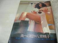 週刊プレイボーイ　NO.47　1976年11月23日号　アグネスラム 表紙・巻頭グラビア　ナジャ　八並映子　ナベプロ晴れ着撮影会(小柳ルミ子、ホーンユキ、天知真理、太田裕美、森田つぐみ、三木聖子、キャンディーズ、リリーズ、野中小百合、斉木しずこ、藍美代子)　広瀬由紀　ダニエル・巻中3折ピンナップ