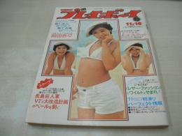 週刊プレイボーイ　NO.46　1976年11月16日号　浅野ゆう子 表紙　岡田奈々・ピンナップ　泉じゅん　北川たか子　宮下順子　片桐夕子　谷ナオミ　東てる美　梢ひとみ　朝加真由美　多岐川裕美　斉木しずこ