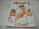 週刊プレイボーイ　NO.46　1976年11月16日号　浅野ゆう子 表紙　岡田奈々・ピンナップ　泉じゅん　北川たか子　宮下順子　片桐夕子　谷ナオミ　東てる美　梢ひとみ　朝加真由美　多岐川裕美　斉木しずこ